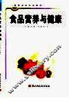 食品营养与健康 封面
