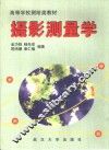 摄影测量学 电子书封面
