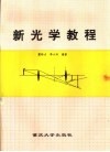 新光学教程 封面