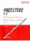 中国近代文学发展史  第2卷 封面