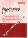 中国近代文学发展史  第3卷 封面