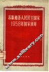 苏联和各人民民主国家1958年国家预算 封面