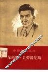 希腊民族英雄尼科斯·贝劳扬尼斯 封面
