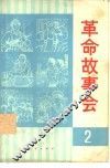 革命故事会  2 封面