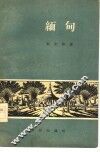 缅甸 封面