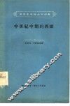 中世纪中期的西欧 封面