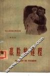 艰险的途程 封面