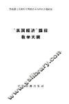 “英国经济”课程教学大纲 封面