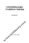 从现代材料看马克思的平均利润和生产价格理论 封面