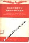 社会主义制度下的商品生产和价值规律 封面