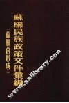 苏联民族政策文件汇编  苏联的形成  1917-1924 电子书封面