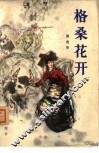 格桑花开 封面
