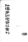 红楼梦研究资料集刊  1954年9月－11月 封面
