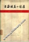 上海短篇小说选  1971.1-1973.12 封面