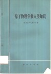 原子物理学和人类知识 封面