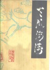 天风海涛  第5辑 封面