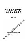 马克思主义经典著作和文史工具书简目  附册 封面