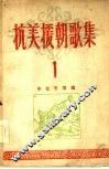 抗美援朝歌集  第1集 封面