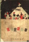 捷克民间故事 封面
