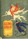 乌兹别克民间故事 封面