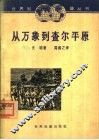 从万象到查尔平原 封面