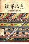 珠郎娘美  侗戏 封面
