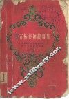 蒙古族民间故事集 封面