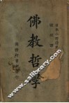 佛教哲学 封面