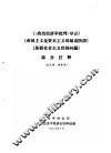 《〈政治经济学批判〉导言》《帝国主义是资本主义的最高阶段》《苏联社会主义经济问题》 部分注释 封面