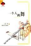 一个人跳舞 封面