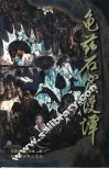龟兹石窟漫谭 封面