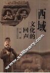 西域文化的回声 封面