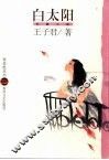 白太阳  长篇小说 封面
