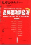 品牌驱动新经济 来自全球CEO的品牌主张 封面