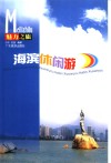 海滨休闲游 电子书封面