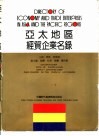 亚太地区经贸企业名录 封面