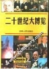 二十世纪大博览 封面