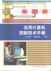 实用计算机控制技术手册 封面