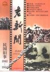 老新闻  百年老新闻系列丛书  民国旧事卷  1941-1943 电子书封面