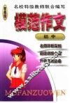 模范作文  初中年级 封面