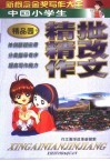 新概念金奖写作大全  小学本  精批精改精品屋 封面