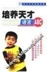培养天才语言ABC 封面