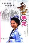 乱世桃花  三十二集电视连续剧同名小说 封面