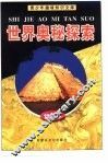 世界奥秘探索 封面
