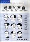 总裁的声音  9位企业家关于管理、战略、危机的卓越思考 封面