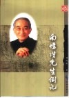 南怀瑾先生侧记 封面