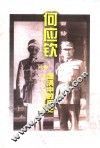 何应钦  漩涡中的历史  上 封面