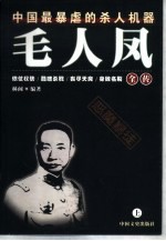 毛人凤全传  中国最暴虐的杀人机器 封面