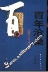 百年沧桑  1902-2006  王芸生与大公报 封面