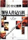 二十世纪世界领导人传记百科 封面
